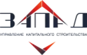 Управление капитального строительства «Запад»