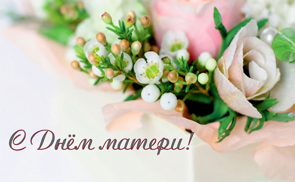 Поздравление директора РУП «Белсудэкспертобеспечение» с Днем матери