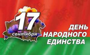 Поздравление директора РУП «Белсудэкспертобеспечение» Мищенко Максима Витальевича с Днем народного единства